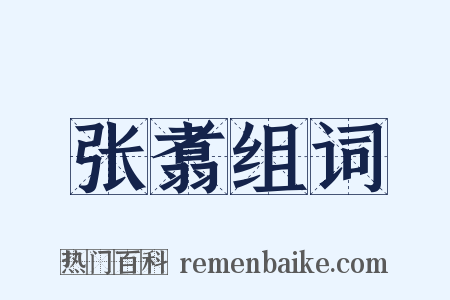 张翥组词是什么意思的图片
